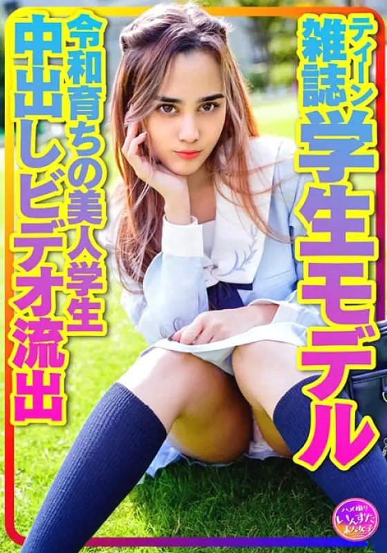 INSTV-423 [Treasure personal photography] Teen magazine student model Alice-chan. A Beautiful Student Raised In Reiwa Plabelial SEX Harajuku Sailor Suit Gonzo Creampie Video Leaked INSTV-423