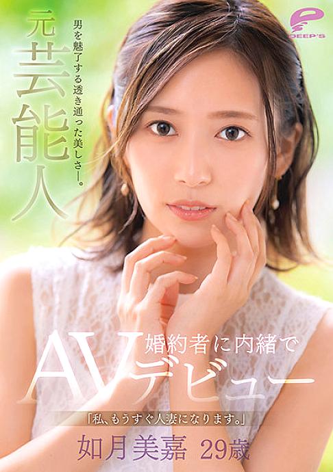 DVDMS-708 A transparent beauty that fascinates men. Former entertainer Mika Kisaragi 29 years old "I will soon be a married woman." AV debut without telling her fiancé DVDMS-708