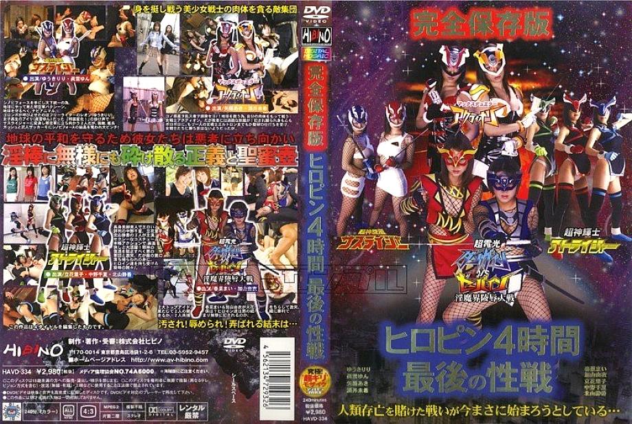 HAVD-334 Complete Preservation Version Heropin 4 Hours Last Sex Battle HAVD-334