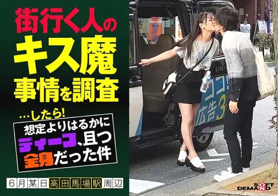HSDAM-003 I investigated the kissing demon circumstances of people passing by on the street... and then! It was much deeper than I expected, and it covered my entire body.One day in June, around Takadanobaba Station, Nanoka (20) HSDAM-003