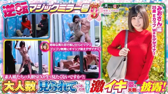 SDMM-131 Spring Naive Girl Great Harvest Festival! Reversal Magic Mirror Part 9 "Don't you want to see the bold sex of amateur girls live?" SDMM-131