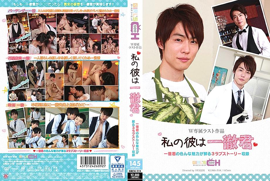 GRCH-215 My he is Ichitetsu GRCH-215