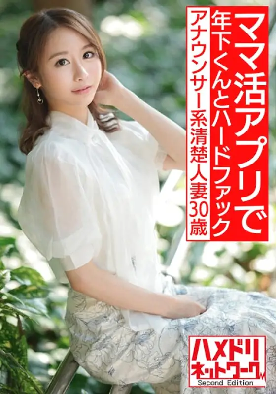 HMDNV-543 [Immediately alive sensitive body] 30-year-old announcer neat and clean married woman. A Handsome Younger-kun Who Got A Mom Life App And A Hard Fuck Gachiiki Gonzo Outflow [Sex Appeal! ! ] HMDNV-543