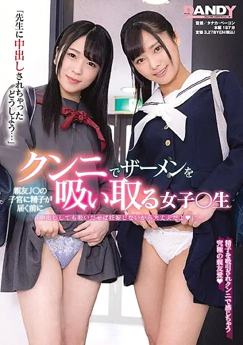 DANDY-760 "What should I do if my teacher has vaginal cum shot ..." A girl ○ student who sucks semen with cunnilingus before sperm reaches the womb of her best friend J ○ DANDY-760