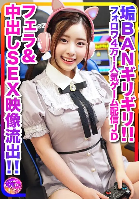 INSTV-296 [Behind the scenes of delivery, outflow] Super cute (20 years old) 40,000 followers! Popular game distribution female college student, male college student and light orgasm during game distribution! Dirt BAN last minute blowjob & creampie SE INSTV-296