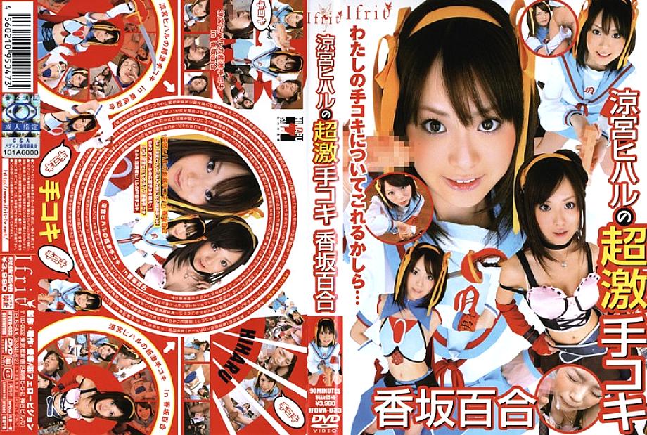 IFDVA-033 Hiharu Suzumiya's Super Handjob Yuri Kosaka IFDVA-033