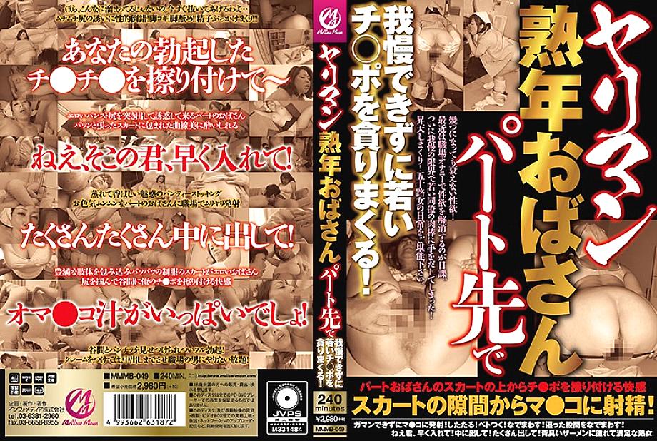 MMMB-049 เซ็นเซอร์ CENSORED