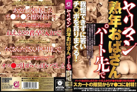 MMMB-049 Yariman Mature Aunt I can't stand it at my part-time job and devour a young Ji-Po! MMMB-049