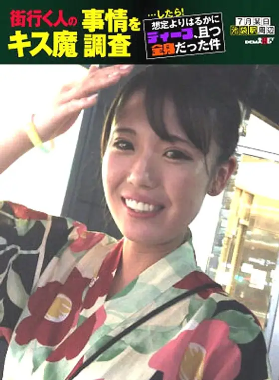 HSDAM-006 We investigated the kissing habits of people on the street... and found out that it was much deeper and full-body than expected. A certain day in July, around Ikebukuro Station. Natsuki (23) HSDAM-006