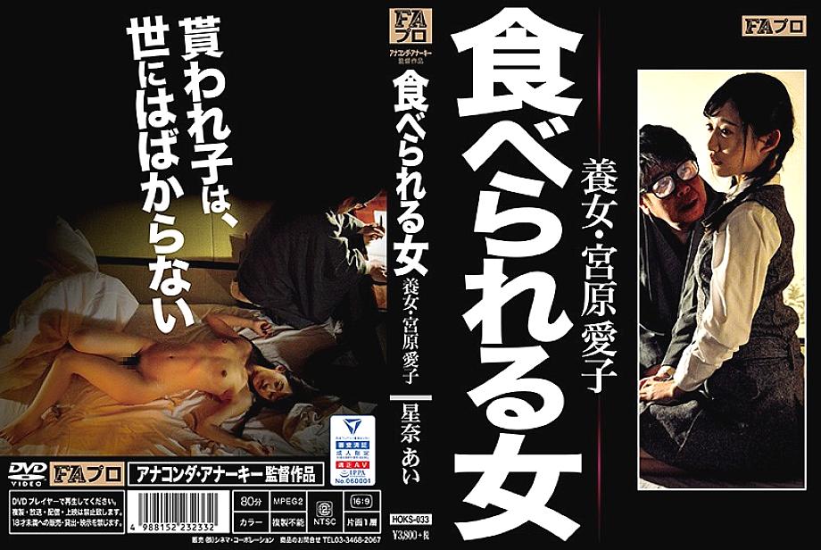 HOKS-033 Eatable Woman Adopted Woman, Aiko Miyahara Ai Hoshina HOKS-033