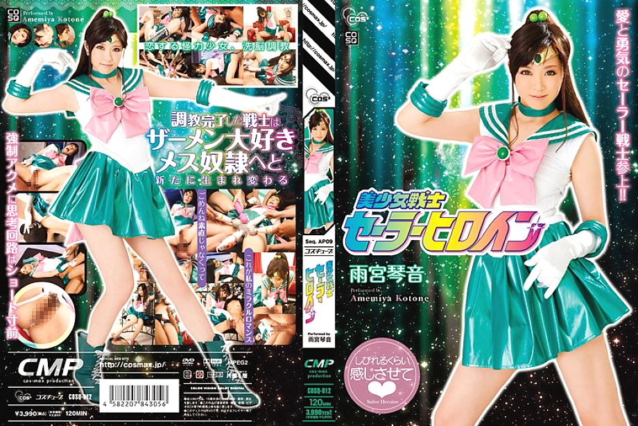 COSQ-012 Pretty Soldier Sailor Heroine Kotone Amamiya COSQ-012