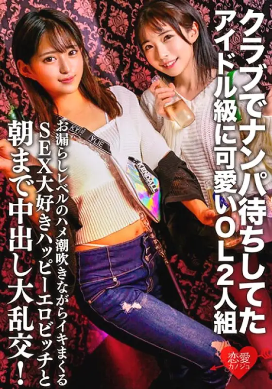 ERGV-060 A cute idol-class OL duo who were waiting for a pick-up at a club. A large orgy with a SEX-loving happy erotic bitch who squirts while squirting at the level of leakage and cums until morning! ERGV-060