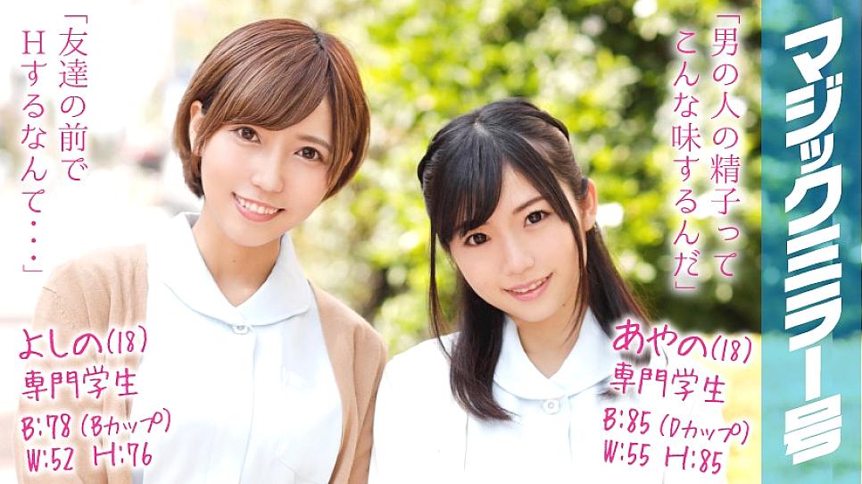 MMGH-031 Ayano (18) & Yoshino (18) Professional Students MMGH-031