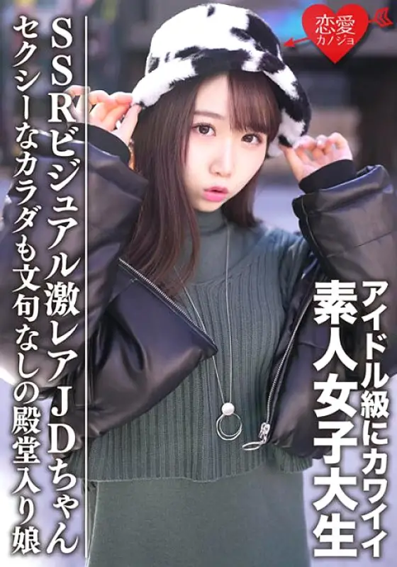 EROFV-087 Amateur Female College Student [Limited] Ema-chan 20 Years Old Got A Super Rare JD-chan With A Cute SSR Visual To The Idol Class A Hall Of Fame Girl With A Sexy Body And No Complaints EROFV-087