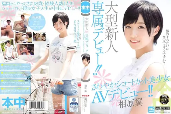 HND-222 Debut exclusively for large newcomers! !! Refreshing shortcut beautiful girl AV debut! !! Tsubasa Aihara HND-222