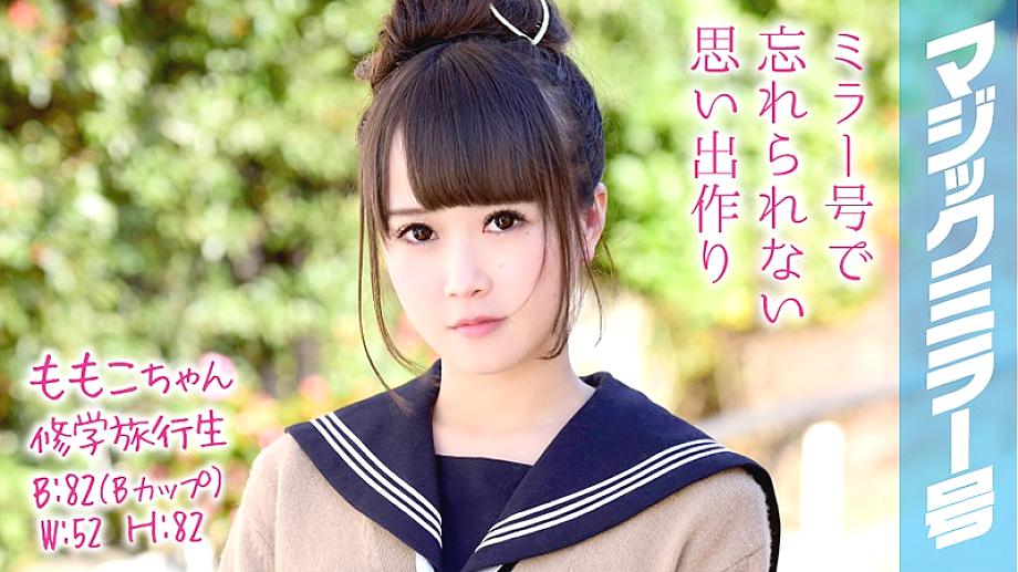 MMGH-048 Momoko-chan School Trip Magic Mirror No. Beautiful girl school trip student is ashamed SEX! MMGH-048
