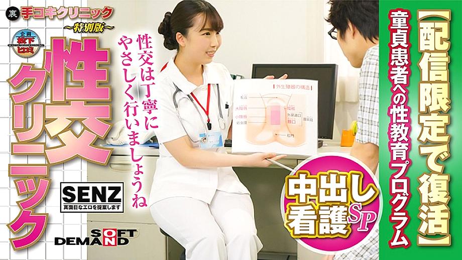 SDFK-007 (Back) Handjob Clinic ~ Special Edition ~ Sex Education Clinic Creampie Nursing SP Sex Education Program for Virgin Patients [Resurrected for Delivery Only] Kurumi Tamaki SDFK-007