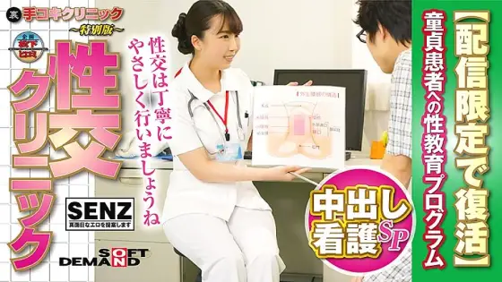 SDFK-007 (Back) Handjob Clinic ~ Special Edition ~ Sex Education Clinic Creampie Nursing SP Sex Education Program for Virgin Patients [Resurrected for Delivery Only] Kurumi Tamaki SDFK-007