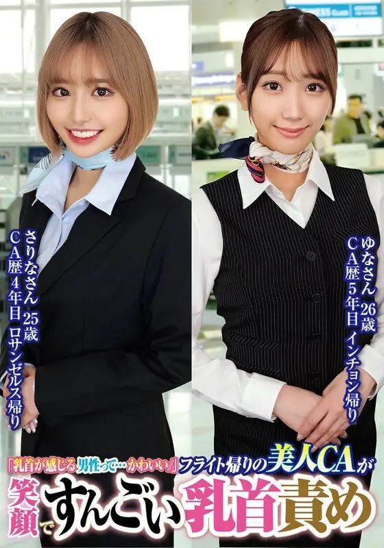 ORECS-232 "Men who are sensitive to their nipples are so cute //" Beautiful flight attendants smile and play with their nipples after a flight. Sarina, 25 years old. Yuna, 26 years old. ORECS-232