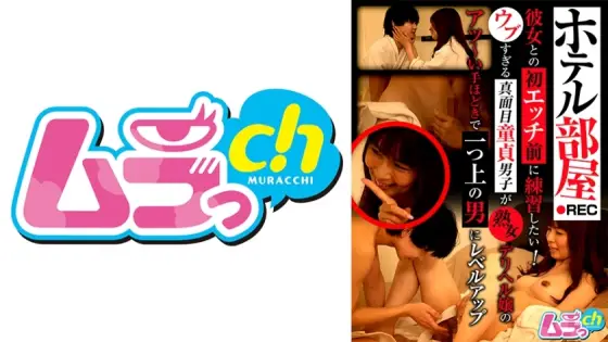 GRMO-201 Hotel room REC: I want to practice before my first time with my girlfriend! A naive and serious virgin boy level up to a higher level with the passionate guidance of a mature call girl GRMO-201