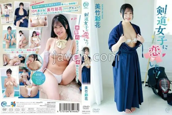 MMRAA-328 I want to fall in love with a kendo girl! / Ayaka Mitake with a polaroid photo MMRAA-328