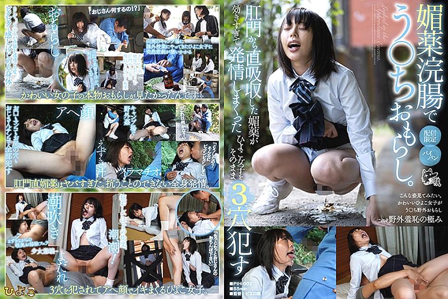 PIH-002 Aphrodisiac enema ○ Chi peeing. The aphrodisiac absorbed directly from the anus is too effective and the chick girl who has been estrus is 3 holes as it is ● PIH-002