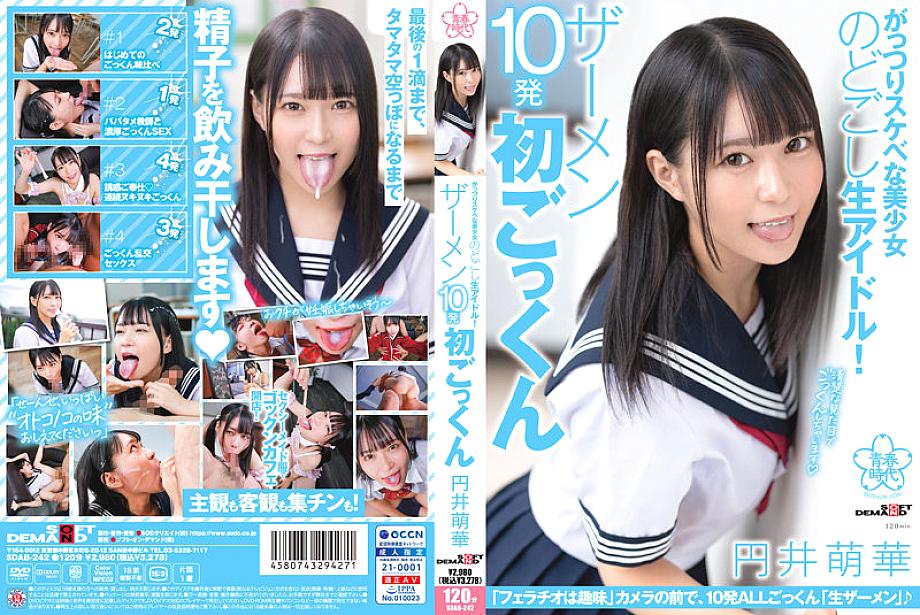 SDAB-242 A raw idol of a beautiful girl who is lewd! 10 Semen First Cum Swallowing Moeka Marui SDAB-242