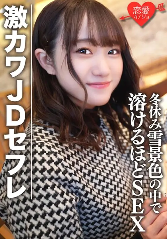 EROFV-078 Amateur Female College Student [Limited] Hono-chan 22 Years Old Shopping & Sleepover Date In The Snowy Scenery During Winter Vacation With A Fierce Kawa JD Sex SEX That Will Melt The Slope EROFV-078