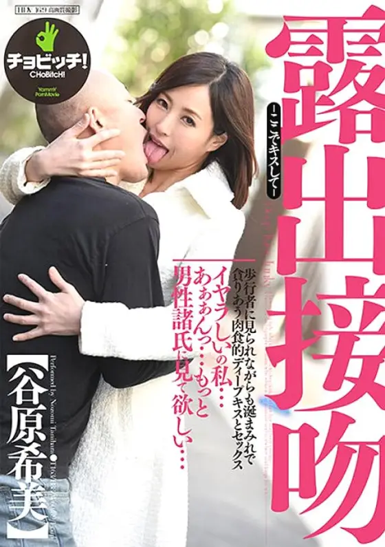 BTH-184 Exposed Kiss - Kiss Me Here - Nozomi Tanihara BTH-184