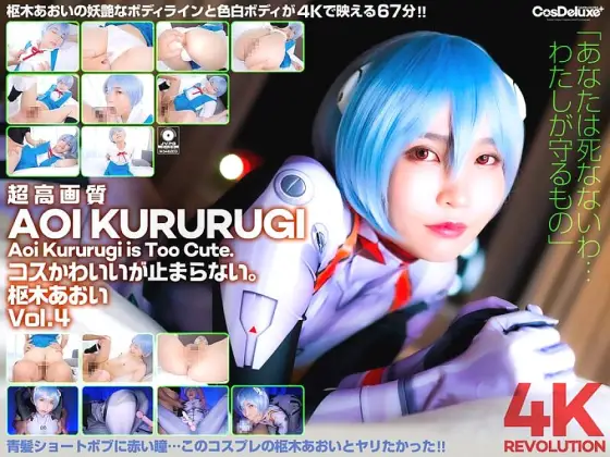 CSPL-012 [4K] 4K Revolution Cos is cute, but... I can't stop. Aoi Kururugi Vol.4 CSPL-012