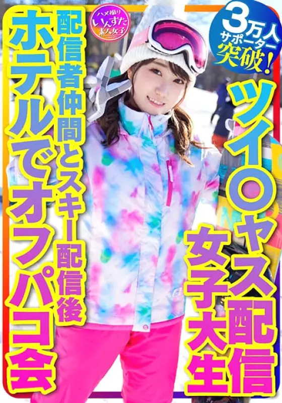 INSTV-365 [Take Me Snowboarding] Tsui*jas Delivery Female College Student Healing Angel (21 Years Old) Over 30,000 Supporters! Busty River Off-paco party at a hotel after ski distribution with fellow distributors INSTV-365