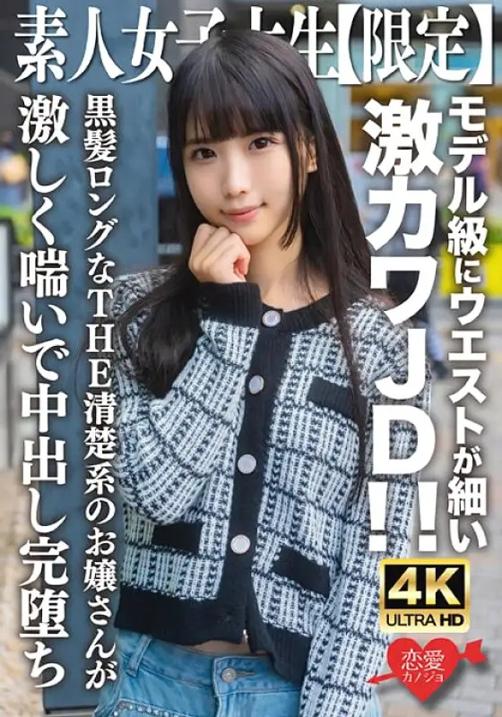EROFV-250 Amateur JD [Limited] Nana-chan, 20 years old, super cute JD with a slim waist like a model! ! THE neat young lady with long black hair moans violently and cums completely. EROFV-250