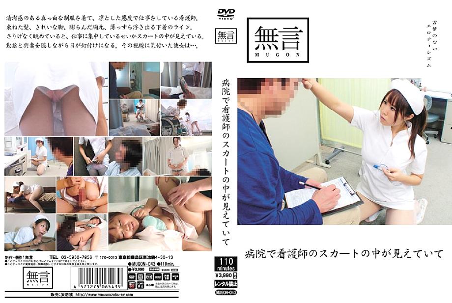 MUGON-043 I can see the inside of the nurse's skirt at the hospital MUGON-043