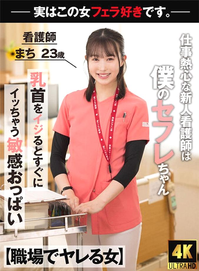 AKDL-218 [Woman Who Fucks At Work] A New Nurse Who Is Enthusiastic About Her Work Is Actually My Saffle-chan. AKDL-218