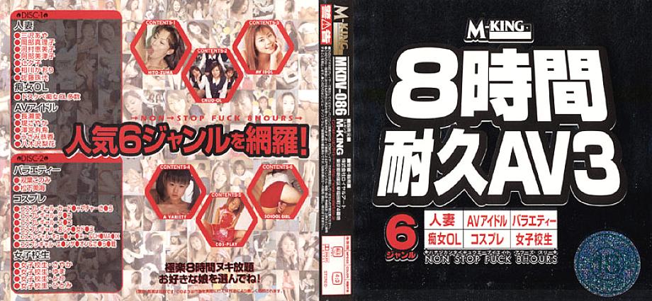 MKDV-086 8 Hours Endurance AV 3 MKDV-086