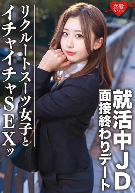 EROFV-076 Amateur College Student [Limited] Yuki-chan, 21 Years Old. At The End Of The Interview, She's Going On A Date With A Job-Hunting JD And Having Sex At A Hotel! ! A large amount of vaginal cum shot for a job offer prayer for a super erotic gi EROFV-076