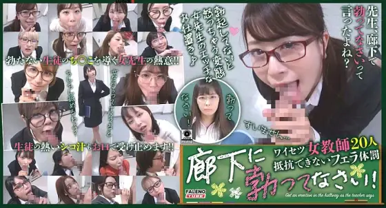 FTHT-133 Get erect in the corridor! 20 Obscene Female Teachers Can't Resist Blow Corporal Punishment FTHT-133