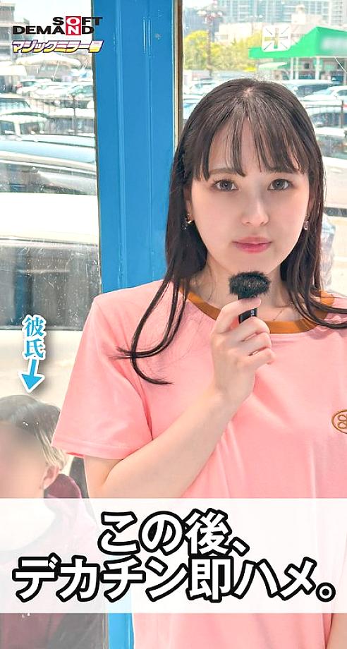 MMGH-318 [Vertical video recommended for smartphones] The girlfriend of a fashionable couple suddenly tried a big dick in the Magic Mirror Van during 100 questions. Otoha (21) MMGH-318