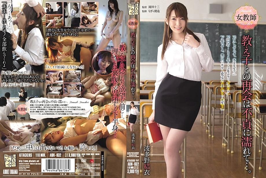 ADN-032 The reunion with the female teacher student gets wet with unfaithfulness ... Yui Hatano ADN-032