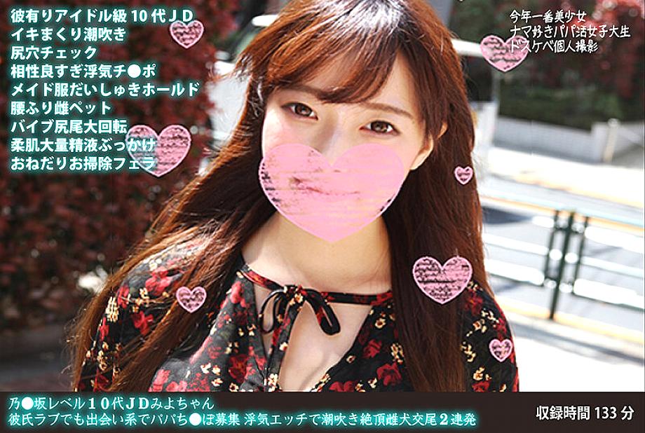 FANH-046 Nozaka level teenage college girl Miyo-chan loves her boyfriend but is looking for a daddy on a dating site. Cheating sex leads to squirting and climaxing as a bitch, 2 times in a row FANH-046