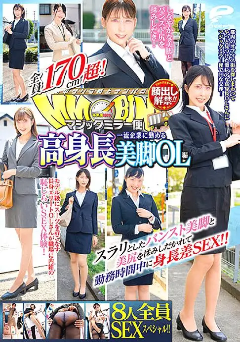 DVDMS-736 The ban on appearance has been lifted! !! Magic mirror flights All over 170 cm! All 8 people SEX special! !! Tall beautiful legs OL edition who works for a first-class company Height difference SEX during working hours by rubbing slender pantyho DVDMS-736