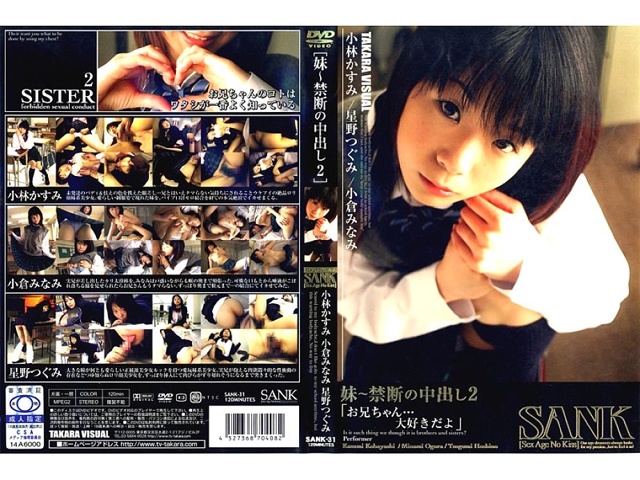 SANK-31 [Sister ~ Forbidden Creampie] 2 SANK-31