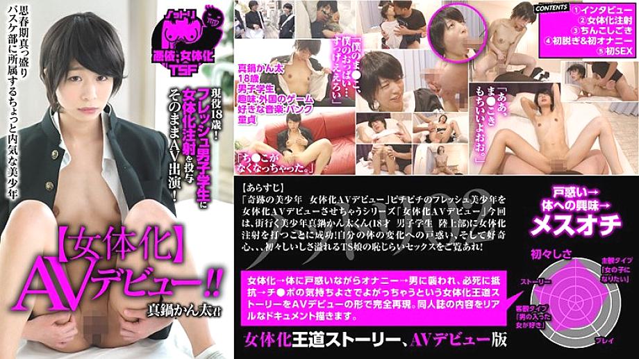 NTTR-002 Nottori 02 [Feminization] AV debut Active 18 years old! Administering a feminized injection to a fresh male student AV appearance as it is! Kanta Manabe NTTR-002