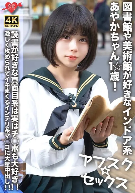 EROFV-274 [AFSC☆SEX] Ayaka-chan, 1☆ years old, is an indoor girl who loves libraries and art museums! This serious girl who loves reading also loves dick! A massive creampie in the intelligent pussy that cums over and over after being attacked hard! EROFV-274