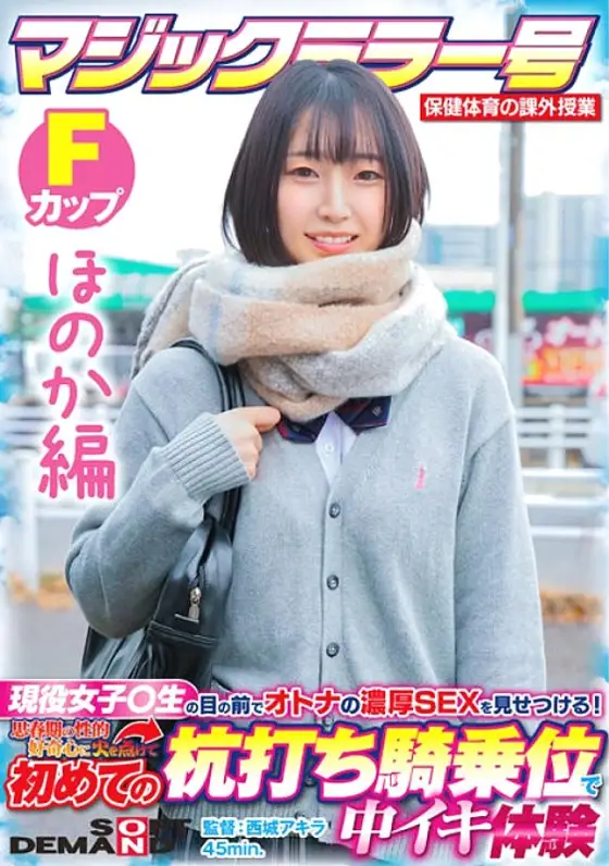 SDMM-13202 [Honoka Edition] Magic Mirror No. Health and Physical Education Extracurricular Class Active Girls ○ Show off the rich SEX of adults in front of students! Ignite Your Adolescent Sexual Curiosity And Experience Cumming At The Stakeout Cowgirl Fo SDMM-13202