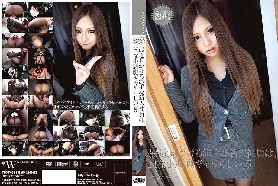 FCDC-063 The flashy new employee I see recently seems to be a naughty little devil gal. 5 Maki Takei FCDC-063