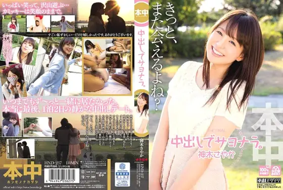 HND-237 Goodbye with vaginal cum shot. Sayaka Kamiki HND-237