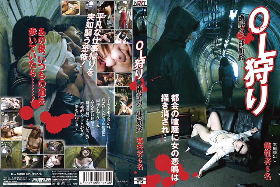 NXG-214 The Whole Story Of OL Hunting Shock NXG-214