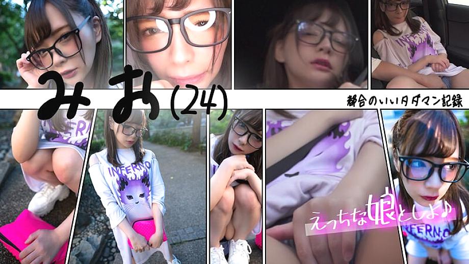 EMS-005 Convenient free man record Mio (24) ~No panties, no bra, raw sex date~ EMS-005