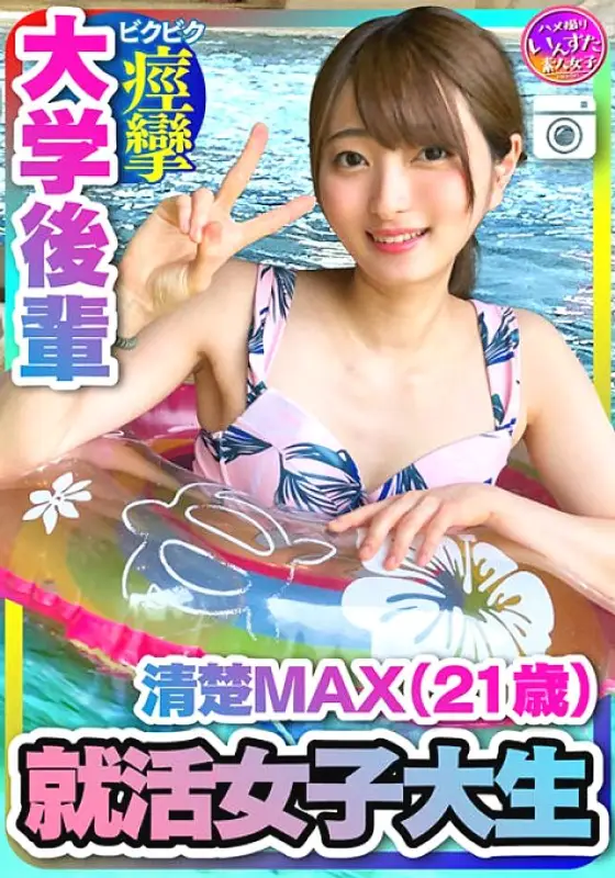 INSTV-204 [Job hunting female college student] Neat MAX (21 years old) Unofficial decision from a major IT company! College junior Gonzo cum shot on a date with her [Handling precautions] INSTV-204